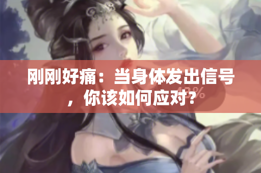 刚刚好痛：当身体发出信号，你该如何应对？