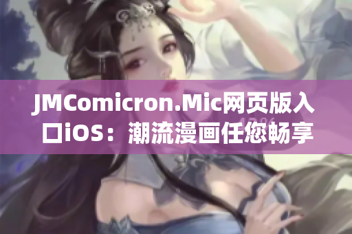 JMComicron.Mic网页版入口iOS：潮流漫画任您畅享