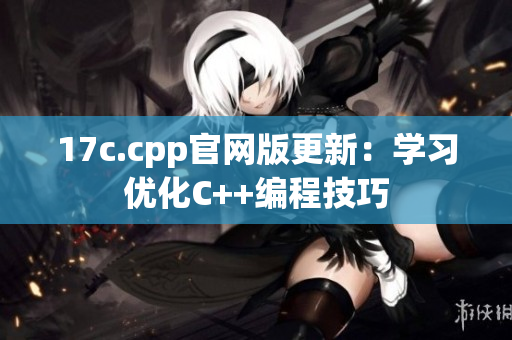 17c.cpp官网版更新：学习优化C++编程技巧
