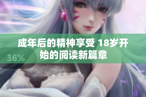 成年后的精神享受 18岁开始的阅读新篇章