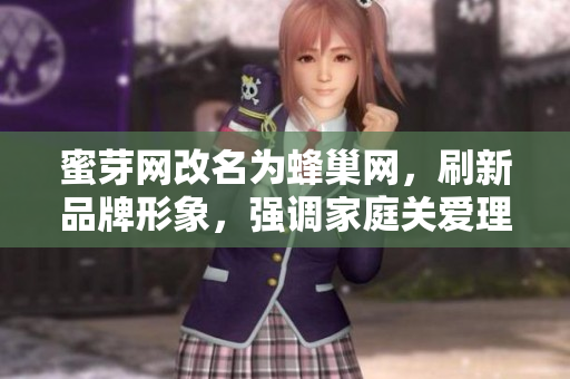 蜜芽网改名为蜂巢网，刷新品牌形象，强调家庭关爱理念