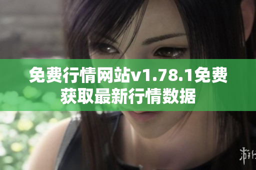 免费行情网站v1.78.1免费获取最新行情数据