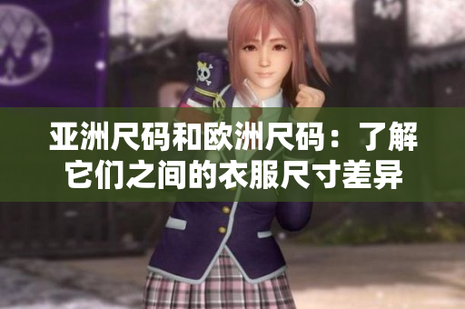 亚洲尺码和欧洲尺码：了解它们之间的衣服尺寸差异