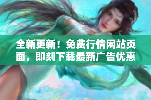 全新更新！免费行情网站页面，即刻下载最新广告优惠!