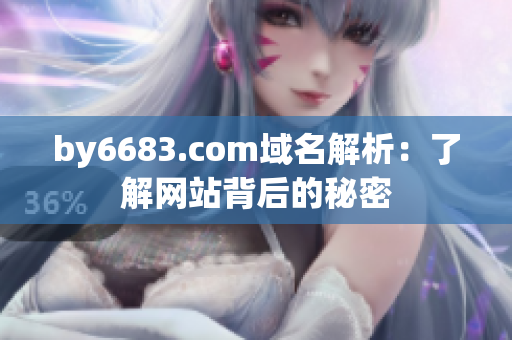 by6683.com域名解析：了解网站背后的秘密