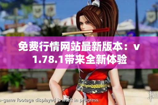 免费行情网站最新版本：v1.78.1带来全新体验