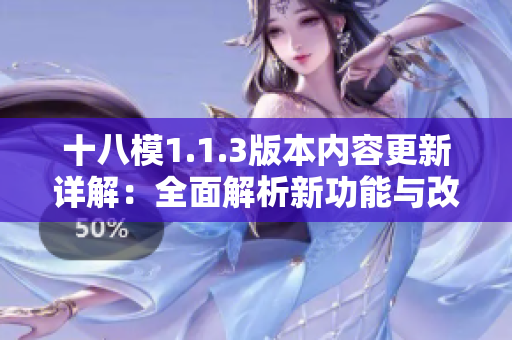 十八模1.1.3版本内容更新详解：全面解析新功能与改进!