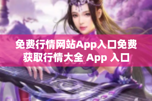 免费行情网站App入口免费获取行情大全 App 入口