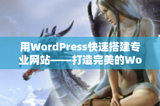 用WordPress快速搭建专业网站——打造完美的WordPress成品网站