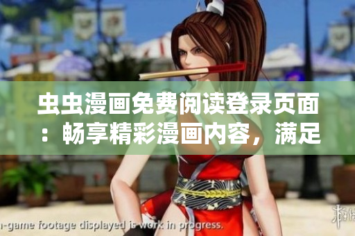虫虫漫画免费阅读登录页面：畅享精彩漫画内容，满足你的漫画需求！