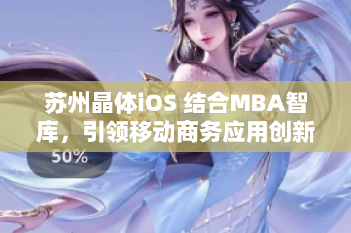 苏州晶体iOS 结合MBA智库，引领移动商务应用创新
