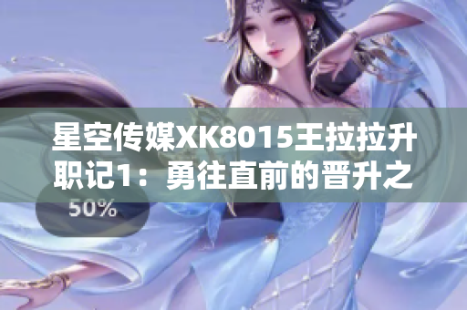 星空传媒XK8015王拉拉升职记1：勇往直前的晋升之路