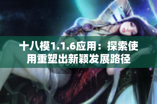 十八模1.1.6应用：探索使用重塑出新颖发展路径