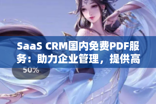 SaaS CRM国内免费PDF服务：助力企业管理，提供高效解决方案