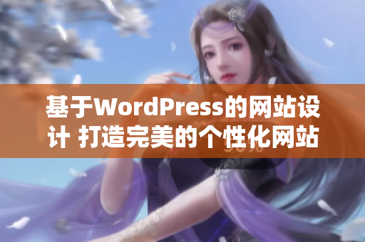 基于WordPress的网站设计 打造完美的个性化网站，提升用户体验