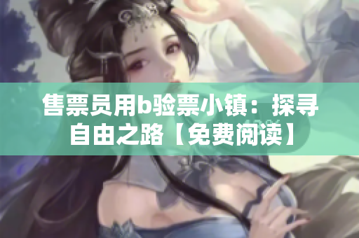 售票员用b验票小镇：探寻自由之路【免费阅读】