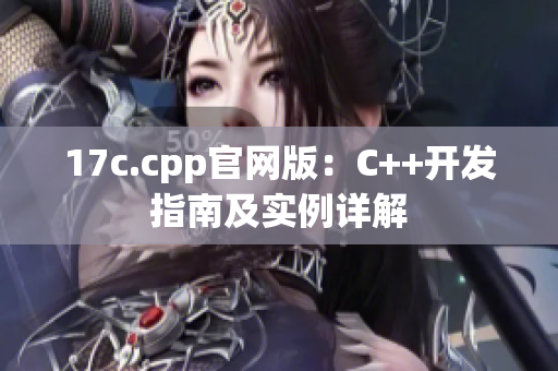 17c.cpp官网版：C++开发指南及实例详解
