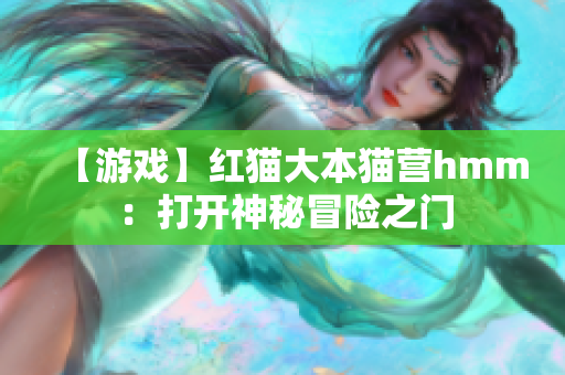 【游戏】红猫大本猫营hmm：打开神秘冒险之门
