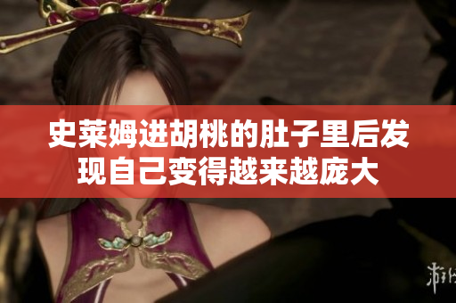 史莱姆进胡桃的肚子里后发现自己变得越来越庞大