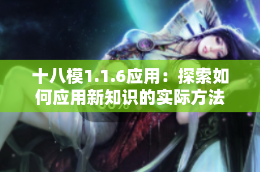 十八模1.1.6应用：探索如何应用新知识的实际方法