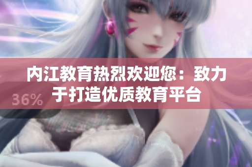 内江教育热烈欢迎您：致力于打造优质教育平台