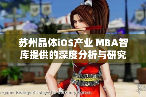 苏州晶体iOS产业 MBA智库提供的深度分析与研究