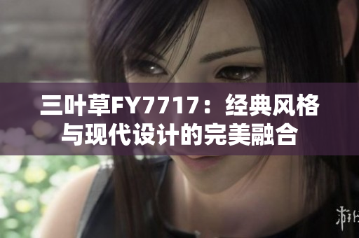 三叶草FY7717：经典风格与现代设计的完美融合