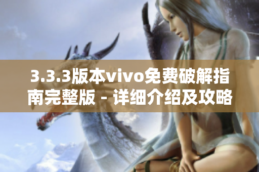 3.3.3版本vivo免费破解指南完整版 - 详细介绍及攻略