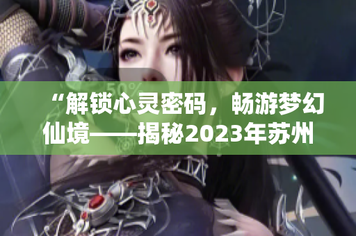 “解锁心灵密码，畅游梦幻仙境——揭秘2023年苏州晶体粉色ABB盛会”