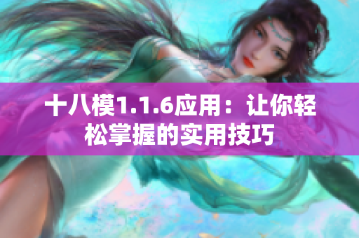 十八模1.1.6应用：让你轻松掌握的实用技巧