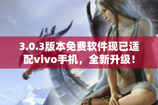 3.0.3版本免费软件现已适配vivo手机，全新升级！