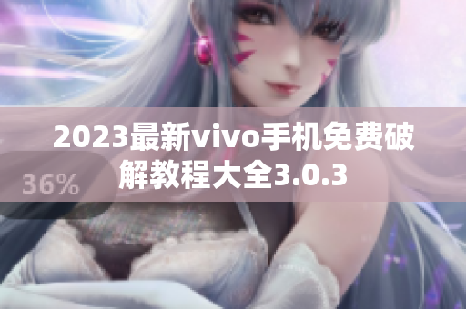 2023最新vivo手机免费破解教程大全3.0.3