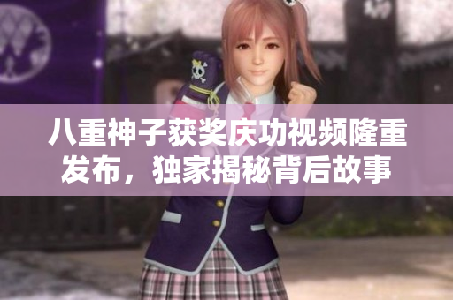 八重神子获奖庆功视频隆重发布，独家揭秘背后故事