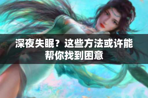 深夜失眠？这些方法或许能帮你找到困意