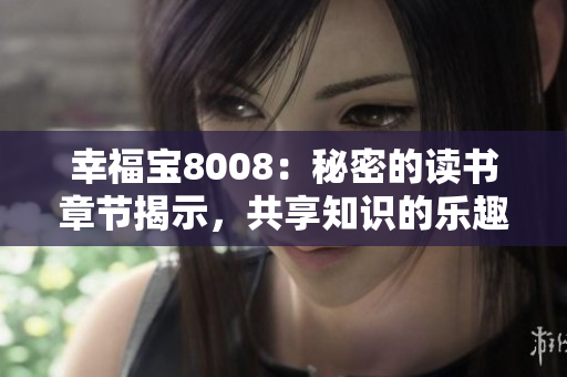 幸福宝8008：秘密的读书章节揭示，共享知识的乐趣