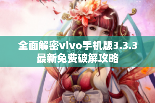全面解密vivo手机版3.3.3最新免费破解攻略