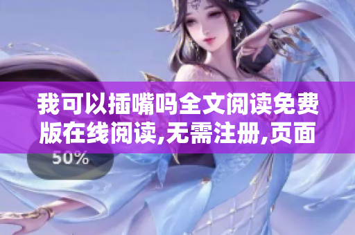 我可以插嘴吗全文阅读免费版在线阅读,无需注册,页面清爽，体验优秀
