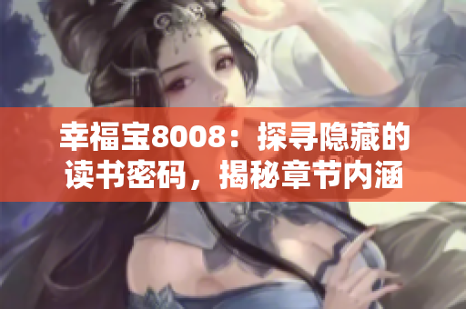 幸福宝8008：探寻隐藏的读书密码，揭秘章节内涵