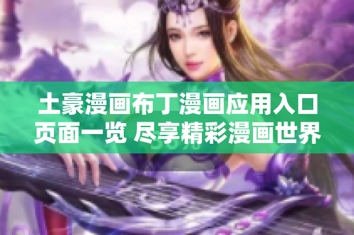 土豪漫画布丁漫画应用入口页面一览 尽享精彩漫画世界