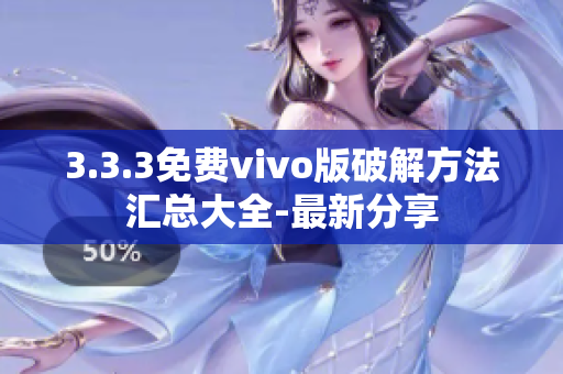3.3.3免费vivo版破解方法汇总大全-最新分享