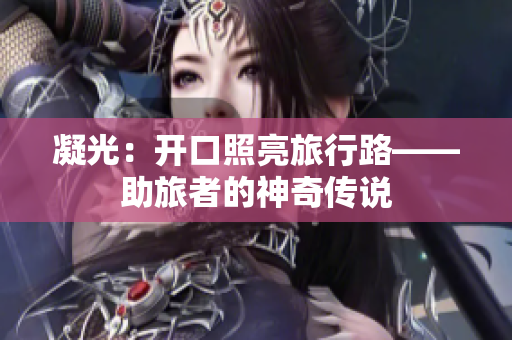 凝光：开口照亮旅行路——助旅者的神奇传说
