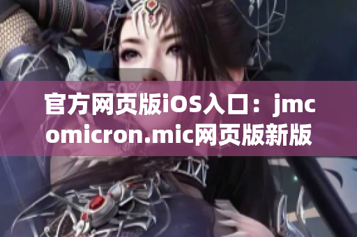 官方网页版iOS入口：jmcomicron.mic网页版新版本正式上线
