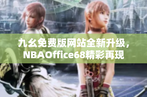九幺免费版网站全新升级，NBAOffice68精彩再现