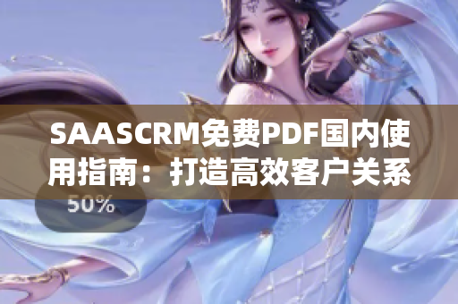 SAASCRM免费PDF国内使用指南：打造高效客户关系管理系统