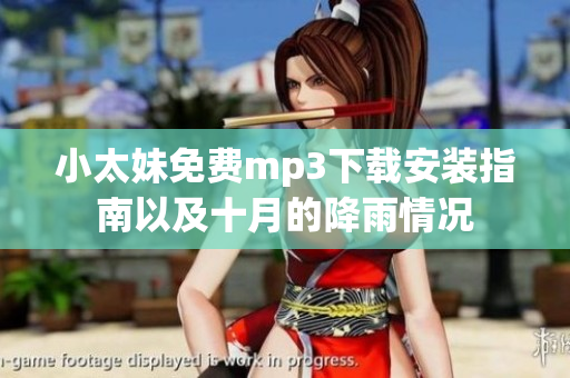 小太妹免费mp3下载安装指南以及十月的降雨情况