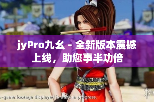 jyPro九幺 - 全新版本震撼上线，助您事半功倍