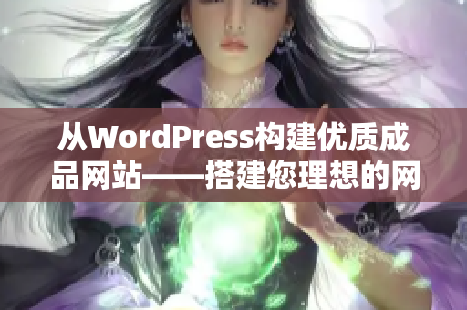 从WordPress构建优质成品网站——搭建您理想的网站