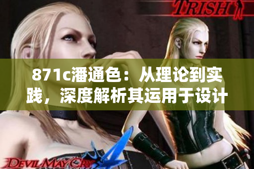 871c潘通色：从理论到实践，深度解析其运用于设计和时尚的意义