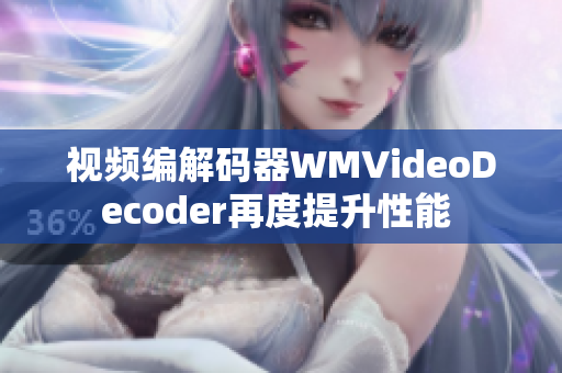 视频编解码器WMVideoDecoder再度提升性能 