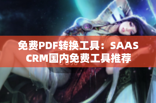 免费PDF转换工具：SAASCRM国内免费工具推荐